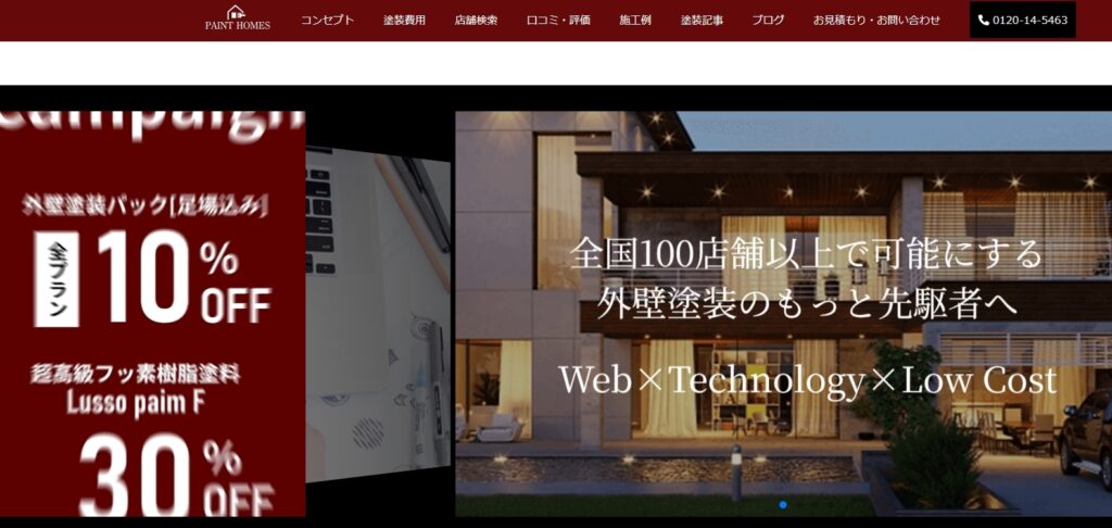 ペイントホームズの公式サイト