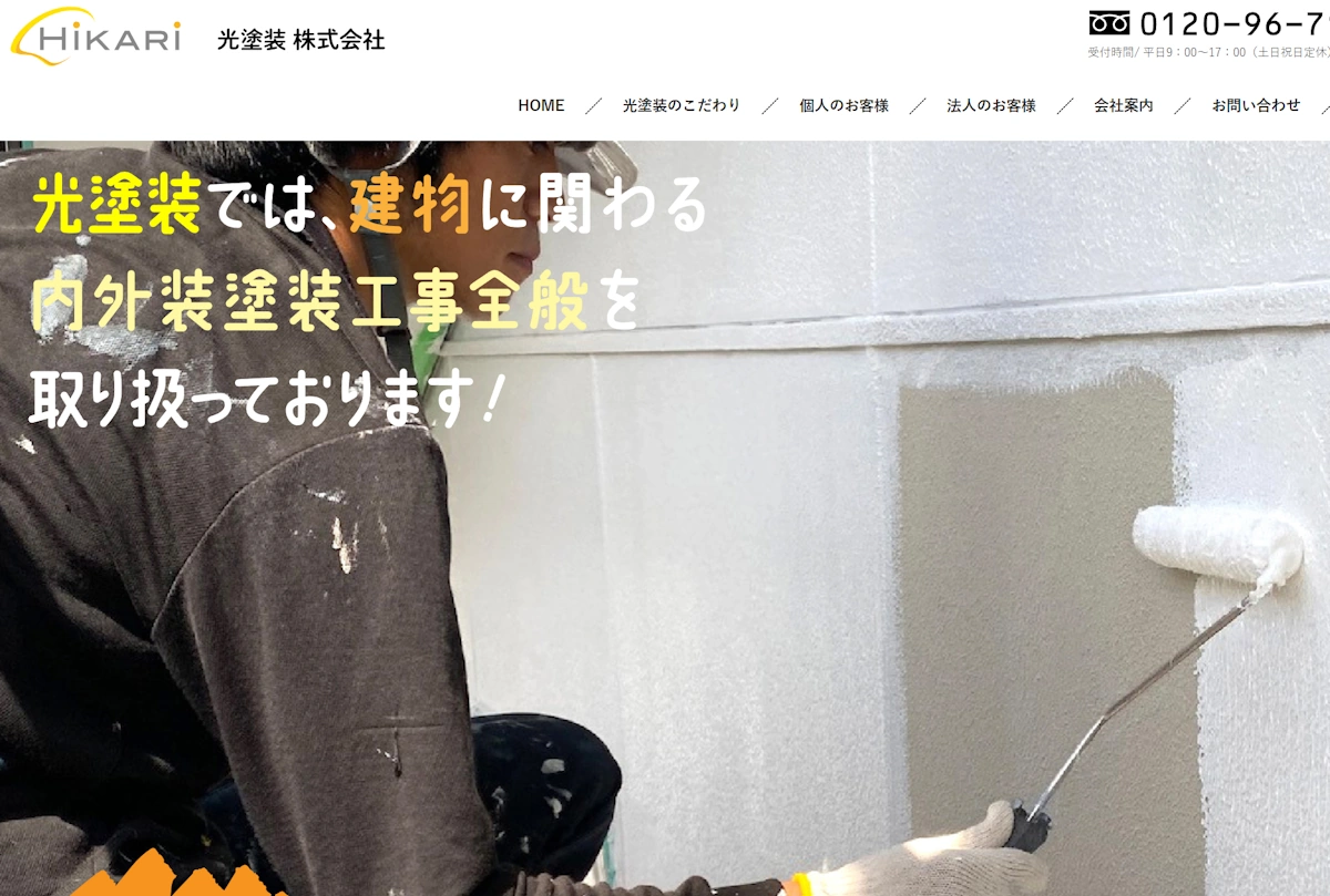 国家資格を有する技術者が多数在籍!光塗装株式会社 | 山口エリア外壁塗装会社ガイド山口エリア外壁塗装会社ガイド